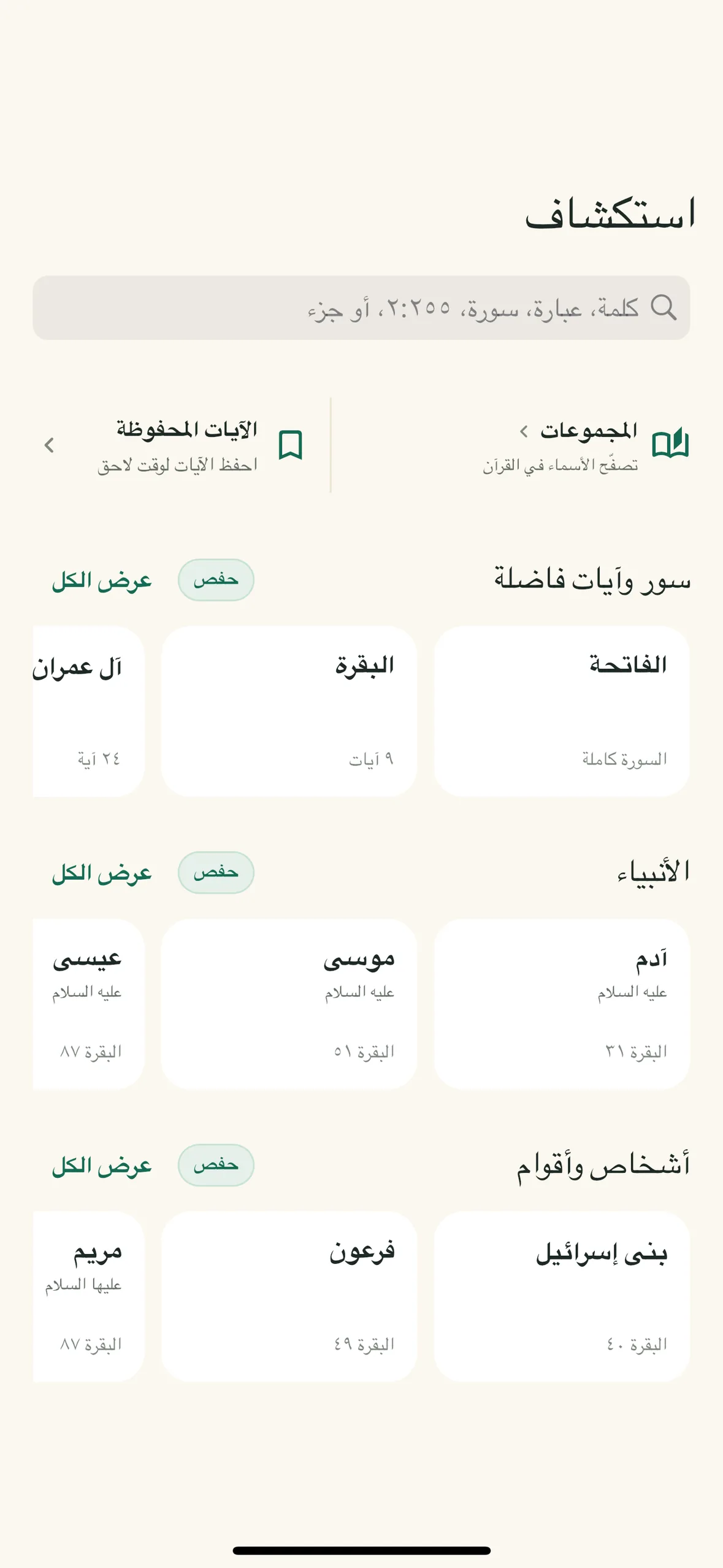 تبويب استكشاف مع البحث والمجموعات والآيات المحفوظة